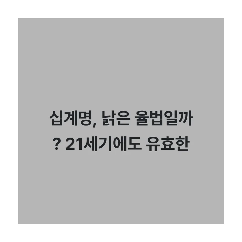 십계명, 낡은 율법일까? 21세기에도 유효한 삶의 지침!