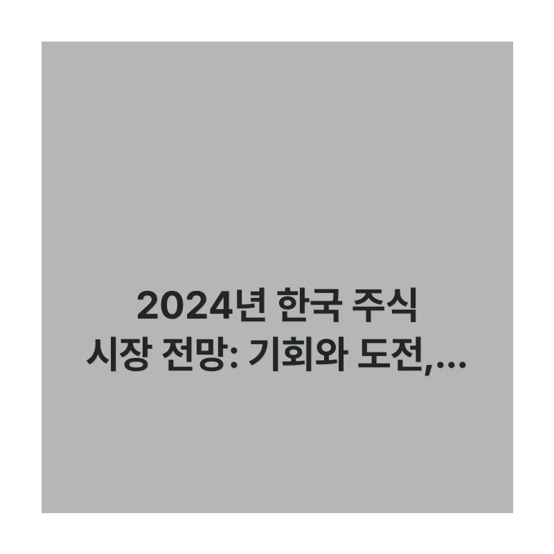 2024년 한국 주식 시장 전망: 기회와 도전, 투자 전략 심층 분석