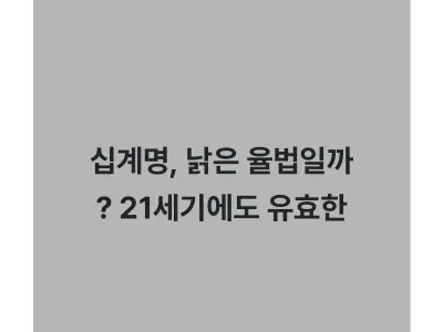 십계명, 낡은 율법일까? 21세기에도 유효한 삶의 지침! Thumbnail
