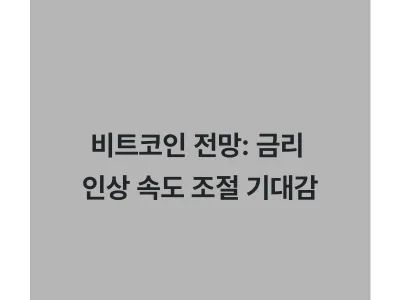 비트코인 전망: 금리 인상 속도 조절 기대감 속 상승세 지속될까? Thumbnail