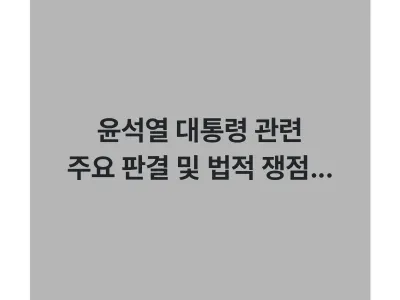 윤석열 대통령 관련 주요 판결 및 법적 쟁점 심층 분석 Thumbnail