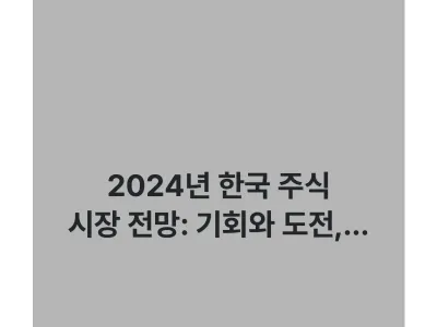 2024년 한국 주식 시장 전망: 기회와 도전, 투자 전략 심층 분석 Thumbnail