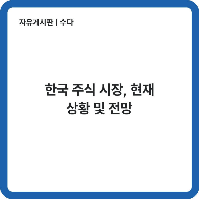 한국 주식 시장, 현재 상황 및 전망