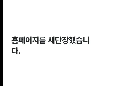 홈페이지를 새단장했습니다. Thumbnail