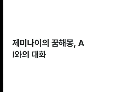 제미나이의 꿈해몽, AI와의 대화 Thumbnail