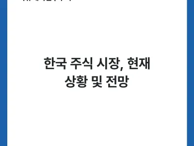 한국 주식 시장, 현재 상황 및 전망 Thumbnail
