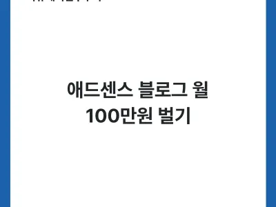 애드센스 블로그 월 100만원 벌기 Thumbnail