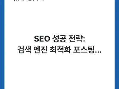 SEO 성공 전략: 검색 엔진 최적화 포스팅 작성 핵심 가이드 Thumbnail